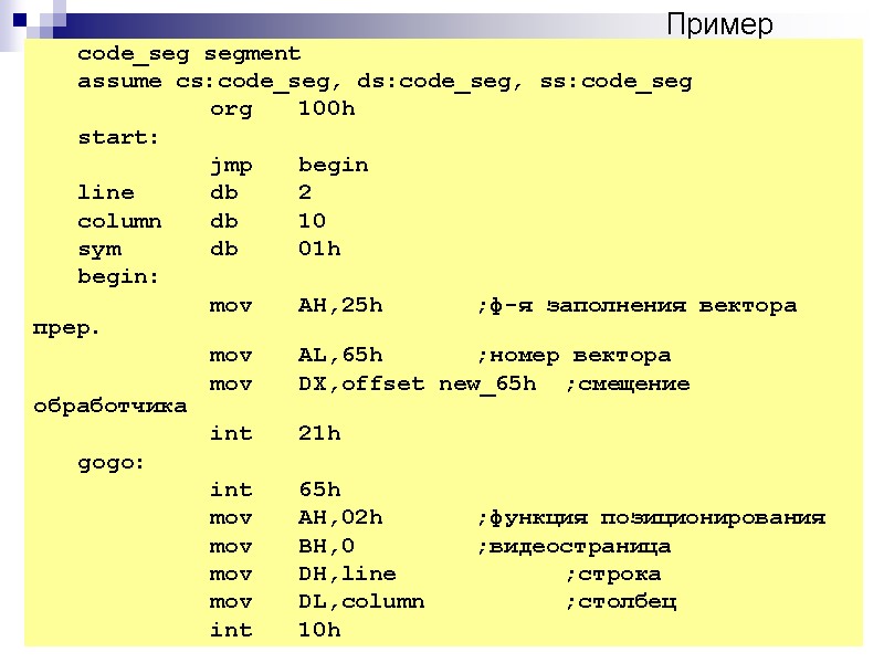 Пример code_seg segment assume cs:code_seg, ds:code_seg, ss:code_seg   org 100h start:  